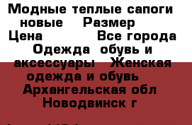 Модные теплые сапоги. новые!!! Размер: 37 › Цена ­ 1 951 - Все города Одежда, обувь и аксессуары » Женская одежда и обувь   . Архангельская обл.,Новодвинск г.